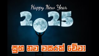 සුබ අලුත් අවුරුද්දක් වේවා 2025  | Happy New Year 2025 | kathandara piyasa | Sinhala