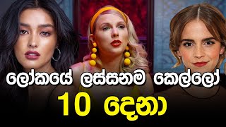 ලෝකේ ලස්සනම කෙල්ලෝ 10 | Most Beautiful Girls |