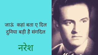 jaoon Kahan Bata aye dil, Mukesh, Chhoti bahan | film  1959 superhit Bollywood song ,Nanda