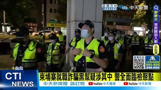 【每日必看】柬埔寨就職詐騙黑幫疑涉其中 警全面臨檢聚點 20220820@中天新聞CtiNews