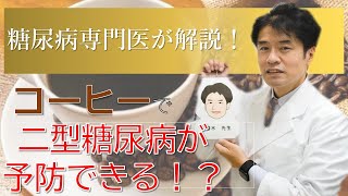 【糖尿病専門医が解説】二型糖尿病予防にコーヒーが良い！？