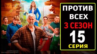 Против всех 3 сезон 15 серия (2024) Премьера на START. Обзор