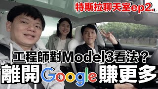 特斯拉聊天室ep2｜Google工程師轉行當Youtuber...有賺比較多嗎？ft. @erindiary @Techer_Vincent