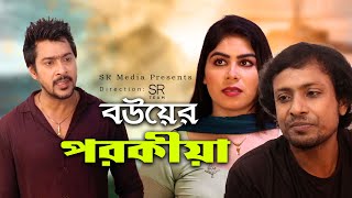 বন্ধুর বউয়ের সাথে পরকীয়া ।Bangla Natok  | sr media