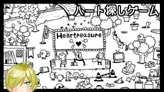 【Heartreasure】のんびりハート探し♡【新人Vtuber/12(ｼﾞｭｳﾆ)】