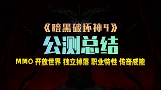 【子弟】暗黑4公测总结，一个视频带你了解！