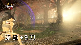 [仁王２]Level1　深部+9　刀(義経)全力モード