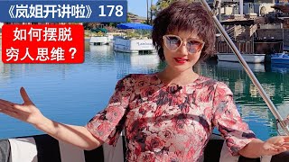 《岚姐开讲啦》178 - 如何摆脱穷人思维？