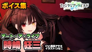 【ファンリビ】時崎狂三 全ボイス\u0026他キャラ掛け合い集+α (CV:真田アサミ)【デート・ア・ライブ】【ファンタジア・リビルド】