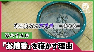 【第65回】浄土真宗の不思議 -其の参-｜線香を立てずに寝かせる理由