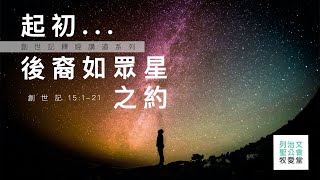 2022-03-27 起初... 後裔如眾星之約（創世記 15:1-21）