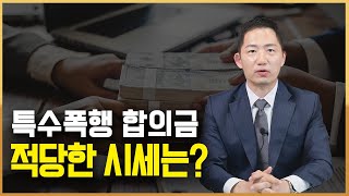 특수폭행 합의 안하면 어떻게 될까? 특수폭행 합의금 초범 처벌 총정리