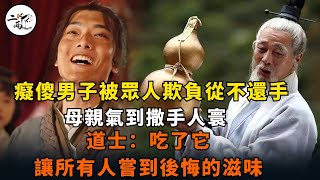 癡傻男子被眾人欺負從不還手，母親氣到撒手人寰，道士：吃了它，讓所有人嘗到後悔的滋味#民間故事#民間故事大全#民間故事合集#鄉土故事#聊齋