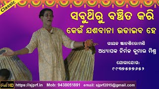 ସବୁଥିରୁ ବଞ୍ଚିତ କରି | Sabuthiru Banchita Kari | Nirmal Mishra | Laxmikant Mohapatra | ODIA PALA