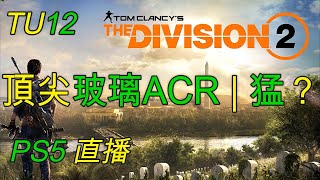 完美玻璃大炮的ACR＋100%武器傷害＋40%突擊步槍傷害＋18%對離開掩體目標的傷害＋頂尖爆擊數據＝猛嗎？ | 全境封鎖2