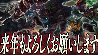 【LoL】2024年最後のランク戦を共に駆け抜けたマオカイ最高の瞬間【topマオカイ / ゆっくり実況】