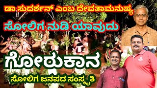 ಸೋಲಿಗರ ಕಾಡಿನ ಜೀವನ ಮತ್ತು ಜನಪದ ಸಂಸ್ಕೃತಿ #folksinger,#classical,#mahadeshwarasongs, #artforms, #artists