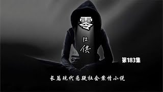 有声小说【零口供】第183集，看一个银行行长贪污几百亿，通过代理人如何将这笔款洗白，代理人如何成为一位望族传人，家族争斗，对手阴险狡诈残暴。主人公的机智、洒脱和逍遥成就了他传奇一生。#有声读物