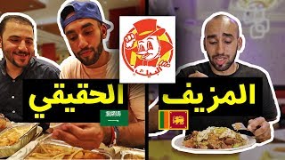 مطعم البيك 😱 السريلانكي VS السعودي - حلقة مكة !! 🇸🇦