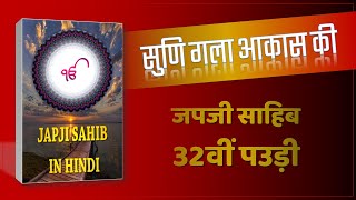 जपजी साहिब की 32वीं पउड़ी के भावअर्थ - Jap Ji Sahib In Hindi Pauree 32