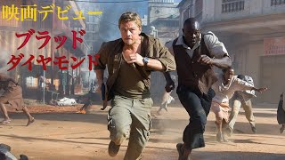 【映画紹介】輝くダイヤモンドの裏に隠された闇の秘密とは？「ブラッド・ダイヤモンド　Blood Diamond 」