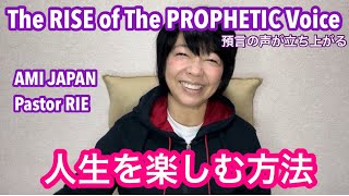 人生を楽しむ方法 | The Rise of The Prophetic Voice | 4th Feb 2023