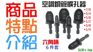 【呆灣現貨】六角柄/三角柄 空調銅管擴孔器 6件套（7/8、3/4、5/8、1/2、3/8、1/4、長度4.5）＃擴管器 脹管器