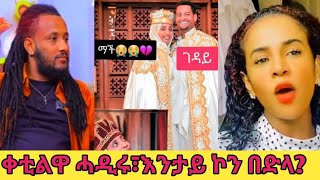 🔴ሕማቅ ስማዕ ብተክሊል ተመሪዕዮም ፣ ቀቲልዋ ሓዲሩ? ቶማስ ሳፕራይዝ  ተገይሩ