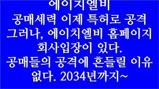 [주식투자]에이치엘비(공매세력 이제 특허로 공격 참나~/회사말을 믿자 2034년까지임)