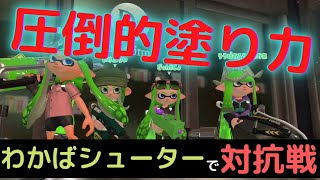 【圧倒的塗り力】塗りが最強な編成で対抗戦にいってみた‼『わかばシューター』『Splatoon2』