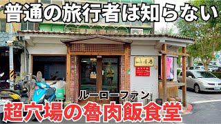 【台湾グルメ⑤⑥④】台湾在住日本人がおすすめ！地元で人気のローカル食堂！