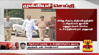 #BREAKING | சிபிஐ சிறப்பு நீதிமன்றத்தில் ப.சிதம்பரம் ஜாமீன் மனுதாக்கல் செய்ய உச்சநீதிமன்றம் அனுமதி