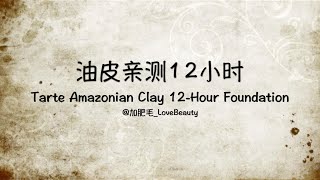 [JFM_LoveBeauty] 油皮亲测12小时－Tarte亚马逊泥12小时粉底液｜ Amazonian Clay 12-Hour Foundation 12 Hours Test／Review