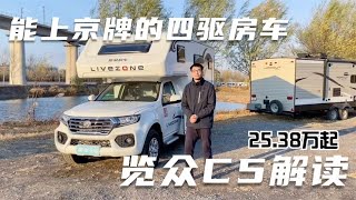 长城皮卡底盘打造的四驱房车，两张大床宽敞住四人，25.38万起售