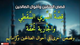 قصص المتقين وأقوال الصالحين ، قصة السري السقطي والجارية تحفة ،وقصص أخرى عن الصالحين