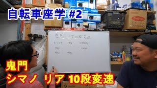 自転車座学 #2 鬼門シマノ リア 10段変速