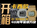 【开箱】G-SHOCK 40周年版的金银小方块，值得入手吗？