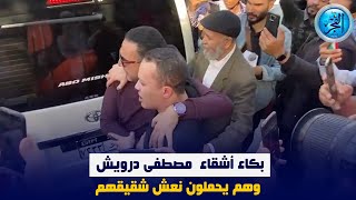 بكاء أشقاء  مصطفى درويش وهم يحملون نعش شقيقهم