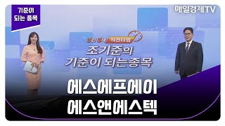 [기준이 되는 종목] 에스에프에이 에스앤에스텍_MBN골드 조기준 매니저