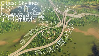 シティーズスカイライン Cities:Skylines how to make 障害物回避高速