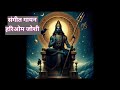 स्वयं सिद्ध शनिदेव मंत्र ytshort tranding chanting mantrachanting shani shingnapur