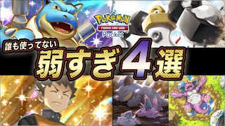 【ポケポケ】最強デッキの陰に潜んで誰にも使われていないカード４選