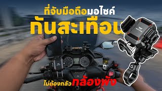 EP.127  รีวิว Mototec pro ที่จับมือถือมอเตอร์ไซค์ มีกันสั่นสะเทือน ไม่ต้องกลัวกล้องพัง