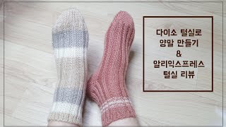 다이소 털실로 양말 만들기🧦🧦 & 알리익스프레스 털실🧶🧶-1