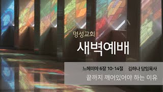 [명성교회] 2024.02.23 새벽기도회 : 끝까지 깨어있어야 하는 이유 - 김하나 담임목사