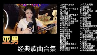 亚男46首经典歌曲，时长1小时47分钟，首首歌都很好听，可以收藏