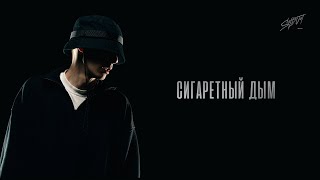 Netsignala - Сигаретный дым (Official Lyric Video)