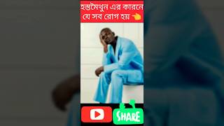 হস্তমৈথুন করলে শরীরের যেসব ক্ষতি হয়।#shorts #health#healthtips  #youtubeshorts #vairal