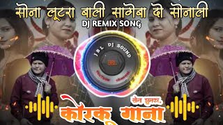 सोना_मुंडी_आदिवासी_कोरकू_गाना sona jhumka korku song || dj remix #newdjsong #adivasikorku