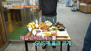 [생방송 오늘 저녁] 매일 준비한 메뉴를 SNS에 올려 공개하는 한식 뷔페, MBC 240405 방송